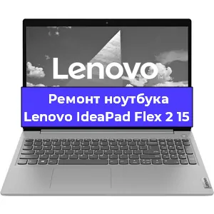 Замена разъема питания на ноутбуке Lenovo IdeaPad Flex 2 15 в Санкт-Петербурге